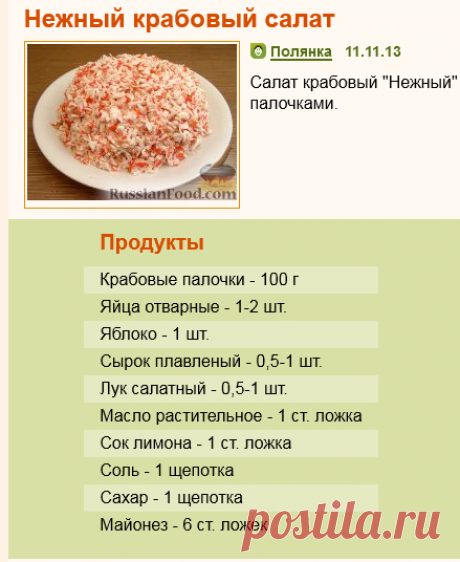 Рецепт: Нежный крабовый салат на RussianFood.com