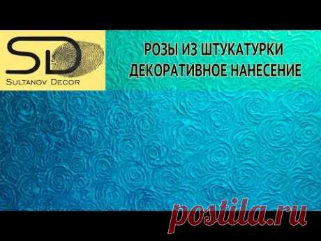 Розы из штукатурки своими руками. Советуем его посмотреть!