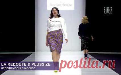 Показ осенне-зимней коллекции 2018-19 женской одежды больших размеров французского бренда La Redoute