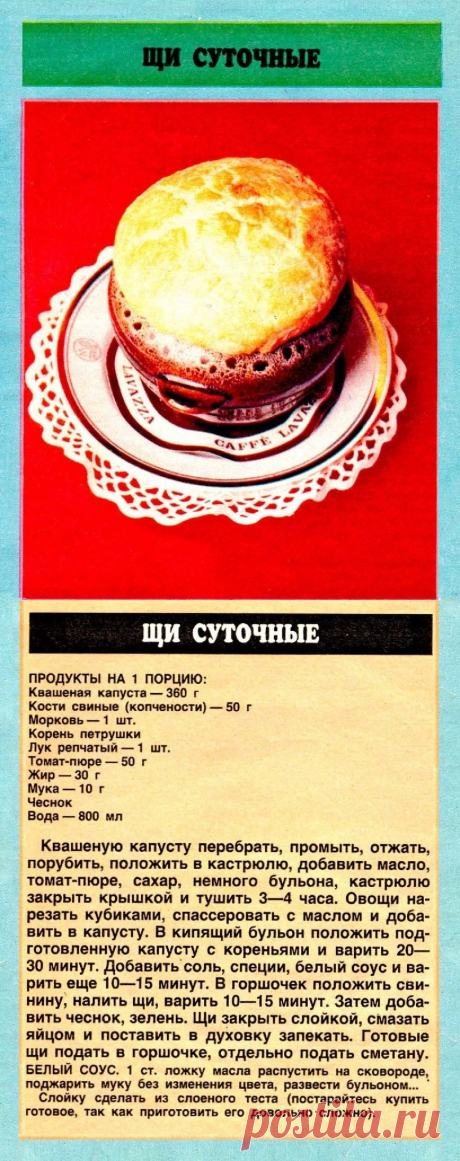 Щи суточные