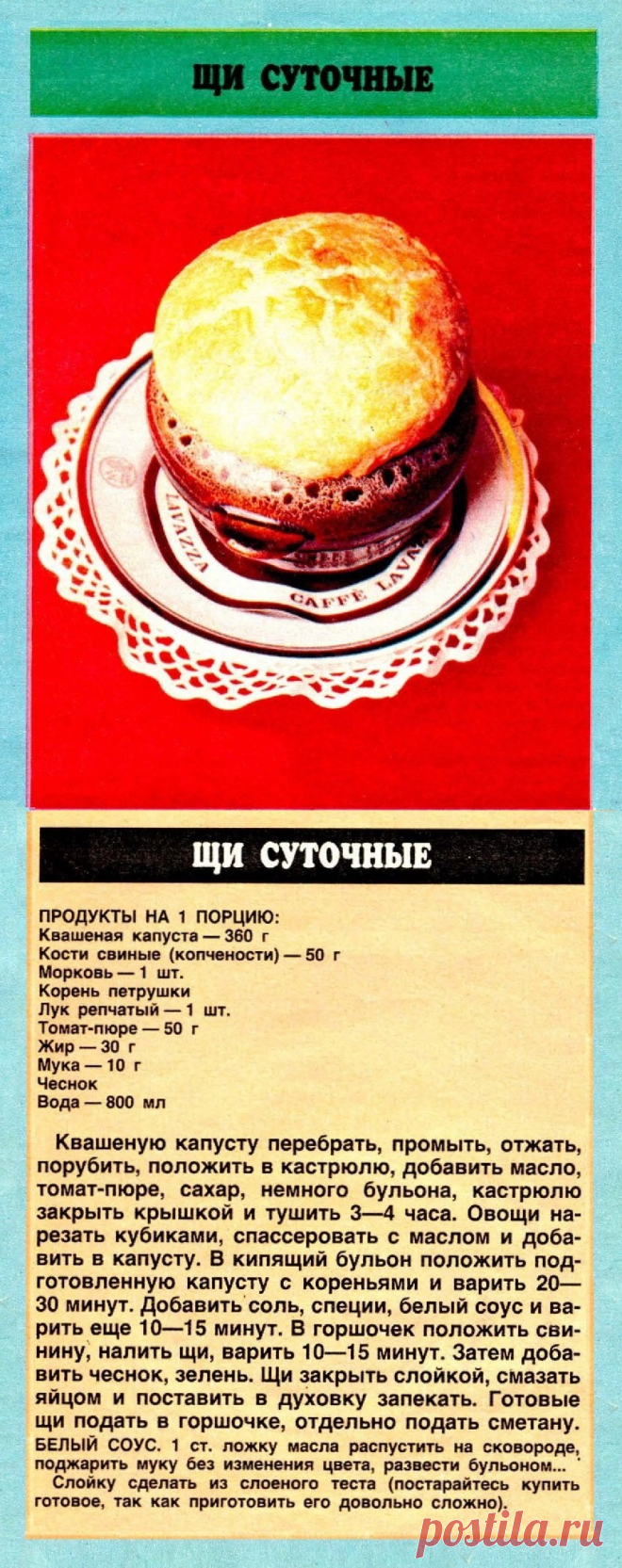 Щи суточные