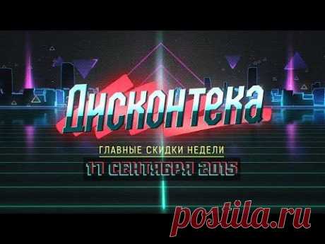 Дисконтека от 17.09.2015 [Обзор скидок на игры и бесплатные раздачи]