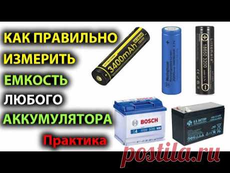 Как правильно измерить емкость аккумулятора | Часть 3 | Практика