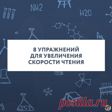 Упражнения для увеличения скорости чтения

#ОдаренностьРу