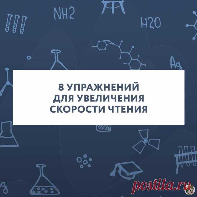 Упражнения для увеличения скорости чтения

#ОдаренностьРу