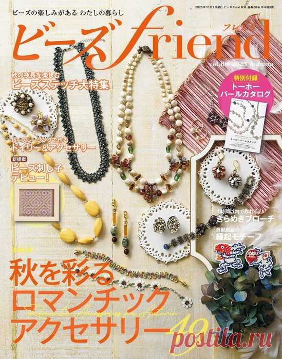 Коллекция проектов для рукодельниц в журнале «Bead friend - Autumn 2023» | Интересные идеи для вдохновения Популярный японский журнал посвящен работе с бисером и созданию бижутерии. Новый выпуск журнала Beads friend поможет вам выбрать и сделать украшения своими руками.