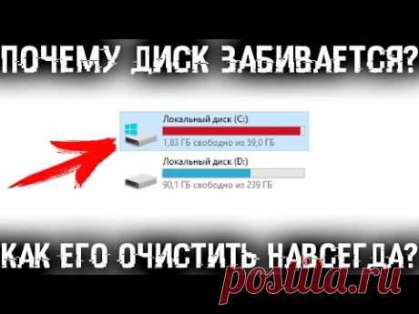 Почему заполняется диск С? Как очистить диск и прекратить постоянное заполнение?