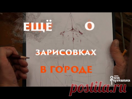 Ещё о зарисовках в городе