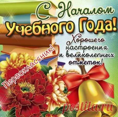 Сегодня первый в жизни раз
Шагнете вы в свой первый класс.
С Днем знаний мы вас поздравляем!
Учебы легкой вам желаем!