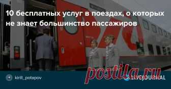 10 бесплатных услуг в поездах, о которых не знает большинство пассажиров Каждый из нас хоть раз отправлялся куда-нибудь на поезде, во-первых это удобно, во-вторых, дешевле. Но не все из вас догадываются о правах железнодорожных пассажиров. Если вы ездите поездами, то обязательно запомните эту информацию: 1. Выехать раньше срока Ты имеешь право сесть в поезд, который…