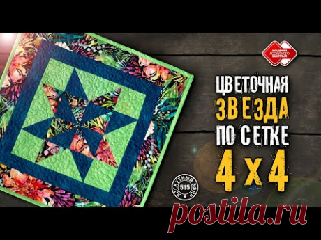 Лоскутный эфир  515. Как собрать "Цветочную звезду".  Размеры, геометрия, расчеты, сборка #diy