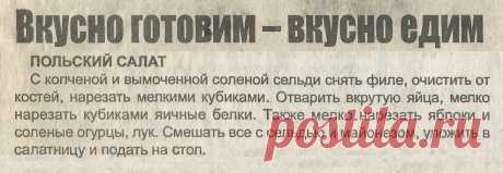 Польский салат
