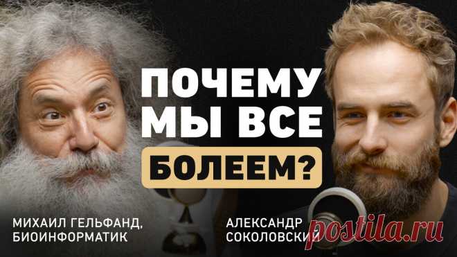 Почему нужно вакцинироваться, а ГМО — безвредно, объяснил биоинформатик Михаил Гельфанд | Александр Соколовский | Дзен