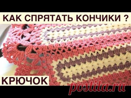 КАК АККУРАТНО И КАЧЕСТВЕННО СПРЯТАТЬ КОНЧИКИ ПРЯЖИ ПРИ ВЯЗАНИИ КРЮЧКОМ. НАДЕЖНО ПРЯЧЕМ КОНЦЫ НИТОК