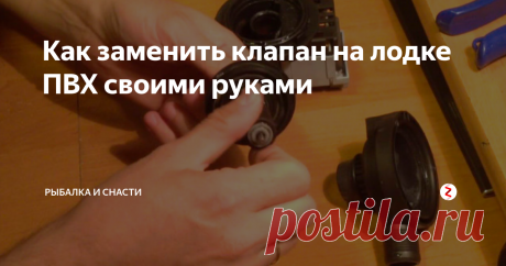 Как заменить клапан на лодке ПВХ своими руками Для того, чтобы выкрутить старый клапан или подтянуть его, необходимо использовать специальный ключ. Если такой ключ отсутствует, его можно сделать самостоятельно при помощи пластиковой трубы такого же диаметра, как и у клапана лодки.
Этапы проведения демонтажа клапана:
Необходимо полностью спустить воздух из лодки.
Нащупать стакан (основу) клапана и зафиксировать его в ладони.