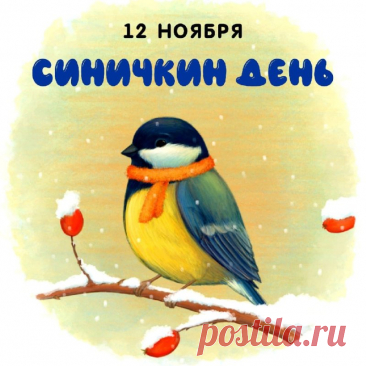 Синичкин день — как тёплая сказка среди ноября. Угостите птиц, загадайте желание и отпустите заботы. Пусть счастье прилетит к вам на крыльях лёгкой синицы!
Открытки на Синичкин день