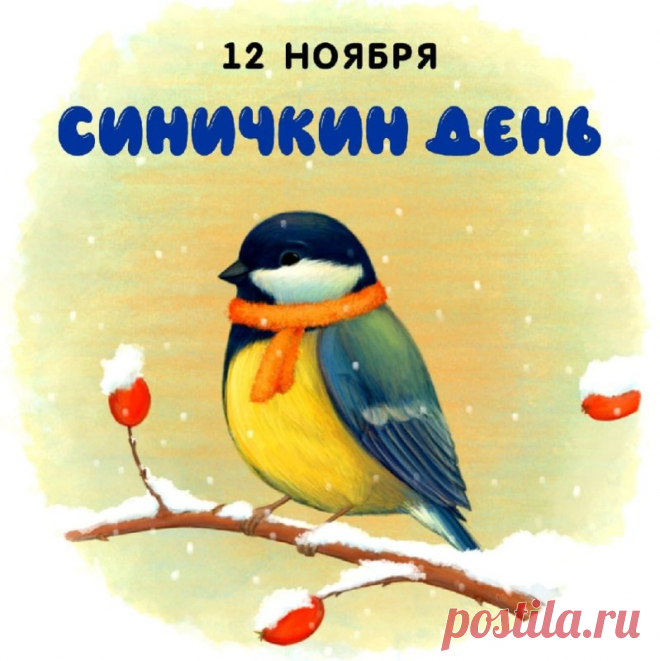 Синичкин день — как тёплая сказка среди ноября. Угостите птиц, загадайте желание и отпустите заботы. Пусть счастье прилетит к вам на крыльях лёгкой синицы!
Открытки на Синичкин день