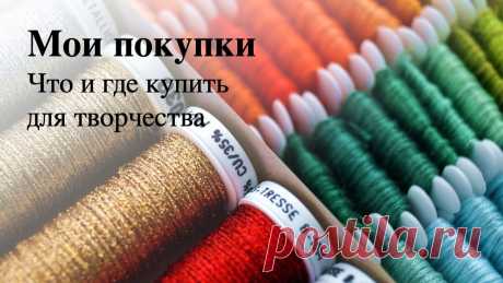 Где купить бисер, пайетки и многое другое | Броши из бисера своими руками | Яндекс Дзен