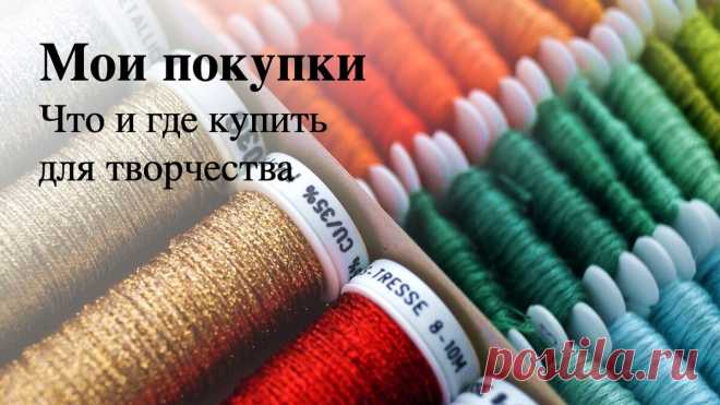 Где купить бисер, пайетки и многое другое | Броши из бисера своими руками | Яндекс Дзен