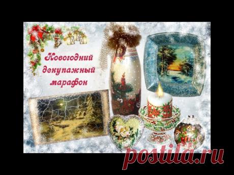 Новогодний декупажный марафон.
Елена Пересторонина.