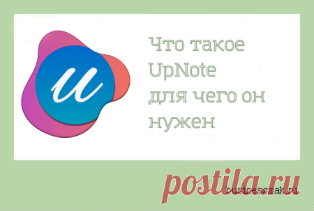 Для чего нужен UpNote UpNote — это современное приложение для создания, хранения и организации заметок, ведения дневников и управления личной информацией