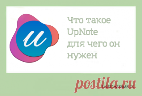 Для чего нужен UpNote UpNote — это современное приложение для создания, хранения и организации заметок, ведения дневников и управления личной информацией