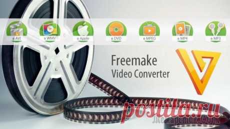 Как сконвертировать видео в другой формат при помощи бесплатной программы Freemake Video Converter!