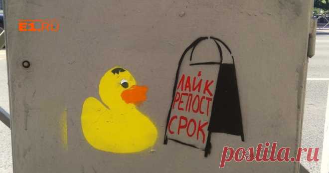 Лайк, репост, срок: шесть типичных действий в интернете, за которые вас могут осудить - новости Екатеринбурга E1.ru