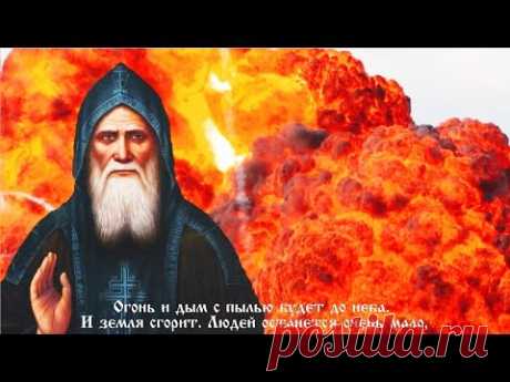 Ад выходит на землю! Пророчества преподобного Лаврентия Черниговского о будущем России и мира