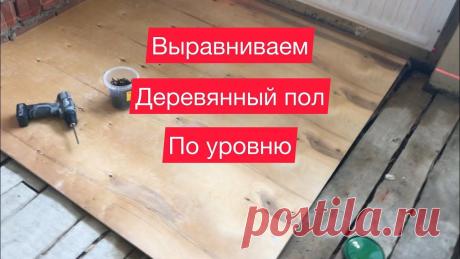 Как выровнять деревянный пол в квартире своими руками | Самоучкины Пульс Mail.ru Доброго времени суток товарищи. Вот и наступил 24 день нашей телестройки. В этом видео мы испытали как выровнять деревянный пол фанерой по саморезам в уровень. Перепад полов местами до 4см...
