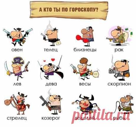 Офигенный гороскоп на удачу для всех знаков Зодиака
Гороскоп судьбу не только предсказывает, но и предопределяет. 
И уже с завтрашнего дня вас будет преследовать удача! 

Выберите свой знак Зодиака и читай гороскоп сразу после голосования