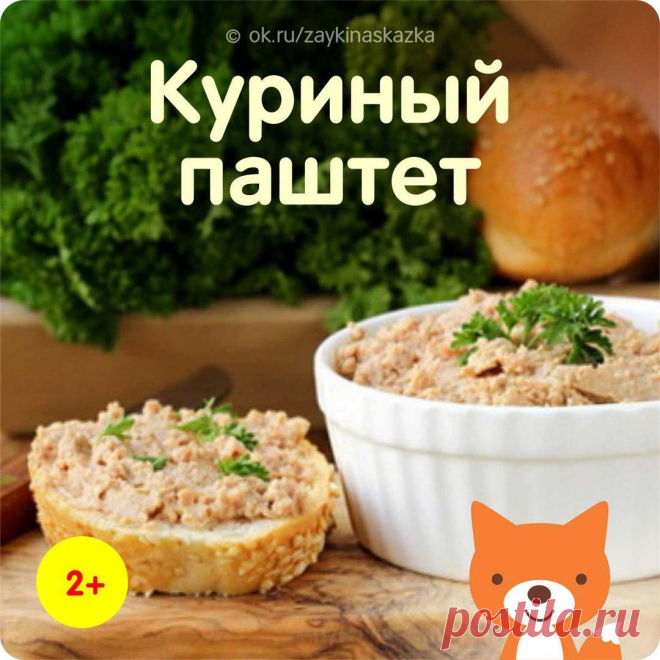 КУРИНЫЙ ПАШТЕТ
Возраст — от 2 лет

Ингpeдиенты:
4 порции
• Соль
• Масло сливочное —20 граммов
• Куриное филе — 150 граммов
• Куриный бульон или сливки — 2 столовые ложки

Приготовление:
Дети очень быстро взрослеют и копируют поведение взрослых даже в мелочах, например, протягивая ручки за аппетитным бутербродом, который ест на завтрак папа. Как приготовить вкусный, а главное полезный паштет, который придется по вкусу всем членам семьи? Легко!
Отварите куриное филе до готов...
