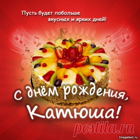С днём рождения Катюша !