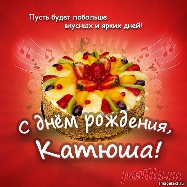 С днём рождения Катюша !