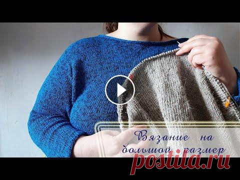 ВЯЗАНИЕ НА БОЛЬШОЙ РАЗМЕР // МОИ ВЫВОДЫ // PLUS SIZE Поделюсь своими выводами по вязанию на большой размер одежды....