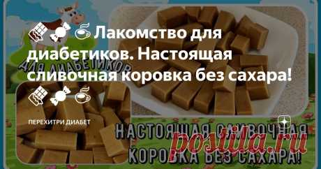 🍫🍬☕Лакомство для диабетиков. Настоящая сливочная коровка без сахара! 🍫🍬☕ Статья автора «Перехитри Диабет» в Дзене ✍: Для приготовления понадобится сухое коровье молоко. Настоящее, не растительное и не обезжиренное.