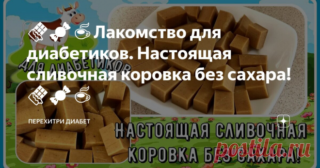 🍫🍬☕Лакомство для диабетиков. Настоящая сливочная коровка без сахара! 🍫🍬☕ Статья автора «Перехитри Диабет» в Дзене ✍: Для приготовления понадобится сухое коровье молоко. Настоящее, не растительное и не обезжиренное.