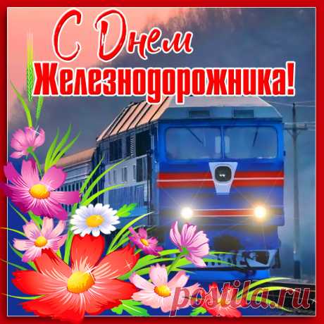 Картинка День железнодорожника