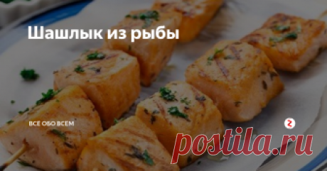 Шашлык из рыбы Шашлык из рыбы – один из самых полезных видов шашлыка ввиду ценных свойств рыбы. А особенно шашлык из рыбы получается ещё и очень вкусный.
Рыбный шашлык приятен тем, что можно использовать разные виды рыб на одном шампуре.
Продукты для шашлыка мы берем такие:
Рыба: лосось (семга), осетр, сом - 1,2 кг (по 400 г).