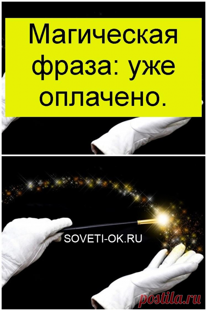 Магическая фраза: уже оплачено.