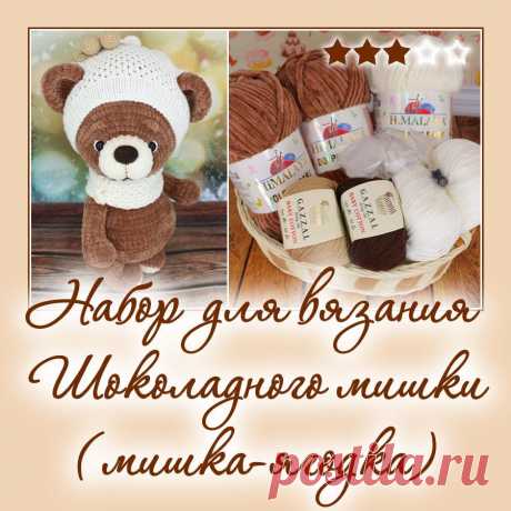 Набор для вязания Шоколадного мишки (мишка-ягодка) - Наборы пряжи - Вязаная жизнь | игрушки
Мишка-ягодка. Медвежонок. вязаная игрушка. Амигуруми
#набордлявязанияшоколадногомишки #мишкаягодка #медвежонок #мишка #вязанаяигрушкакрючком #вязанаяигрушка #вязание #вязаниекрючком #вязаныймишка #вязаныймишкакрючком #вязаныймедвежонок #амигуруми #амигурумимишка #амигурумимедвежонок #амигурумиигрушка #наборпряжидлявязаниямишкиягодки #Наборыпряжи #пряжа #ниточки