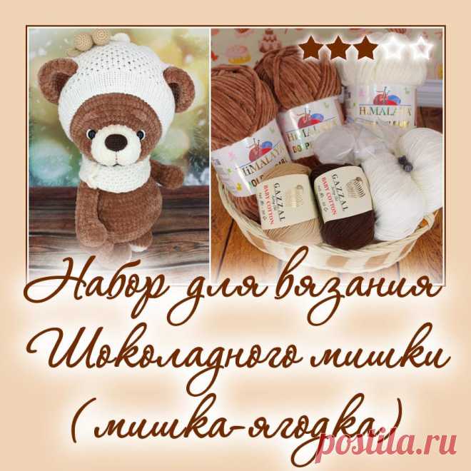 Набор для вязания Шоколадного мишки (мишка-ягодка) - Наборы пряжи - Вязаная жизнь | игрушки
Мишка-ягодка. Медвежонок. вязаная игрушка. Амигуруми
#набордлявязанияшоколадногомишки #мишкаягодка #медвежонок #мишка #вязанаяигрушкакрючком #вязанаяигрушка #вязание #вязаниекрючком #вязаныймишка #вязаныймишкакрючком #вязаныймедвежонок #амигуруми #амигурумимишка #амигурумимедвежонок #амигурумиигрушка #наборпряжидлявязаниямишкиягодки #Наборыпряжи #пряжа #ниточки