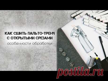 Как сшить пальто-тренч с открытыми срезами. Технология обработки