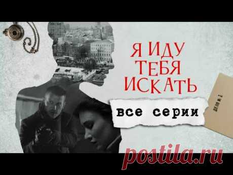 Я иду тебя искать. Русский детектив, сериал. Все серии