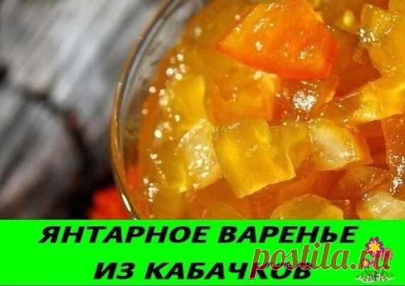 Янтарнoе варенье из кабачкoв