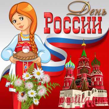 Поздравляю с Днем России! Пусть наша огромная страна процветает, давая такую же возможность каждому, кто проживает в ней. Желаю мира и достатка, любви к своей стране и чувства гордости за нее!