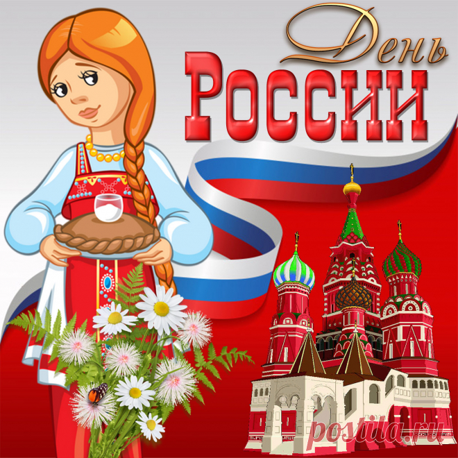 Поздравляю с Днем России! Пусть наша огромная страна процветает, давая такую же возможность каждому, кто проживает в ней. Желаю мира и достатка, любви к своей стране и чувства гордости за нее!