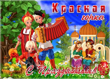Картинки с Красной Горкой | ТОП Картинки