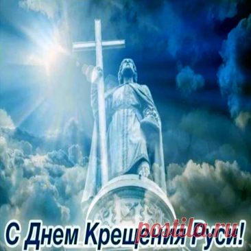 С Днем крещения Руси!
Добра желаю, мира,
Спокойствия, любви,
Желаю, чтобы веру
Мы в душах берегли.