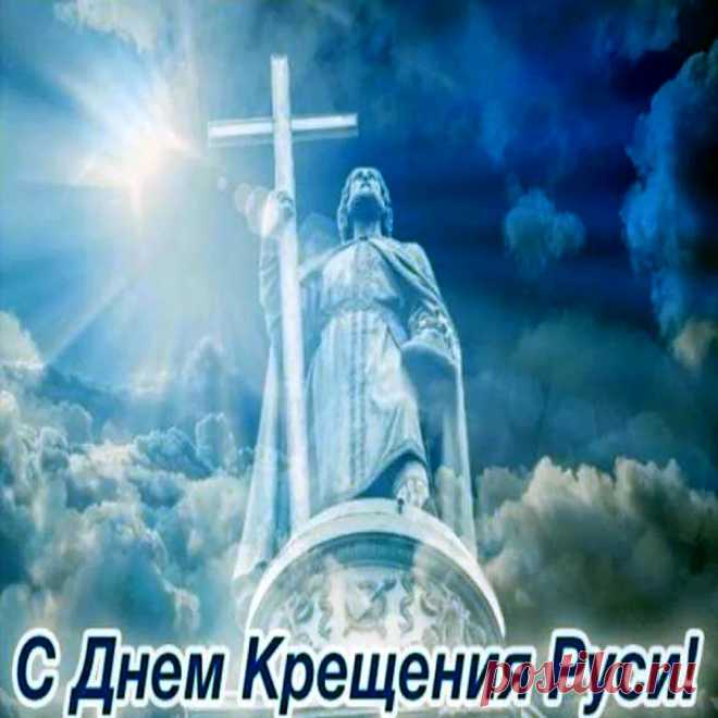 С Днем крещения Руси!
Добра желаю, мира,
Спокойствия, любви,
Желаю, чтобы веру
Мы в душах берегли.